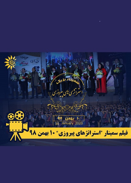 سمینار استراتژی های پیروزی